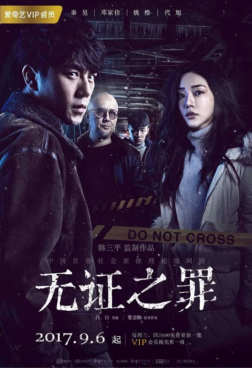 无证之罪(2017)【无水印收藏】【12集全】【4K.SDR】【悬疑/犯罪】【秦昊/邓家佳】