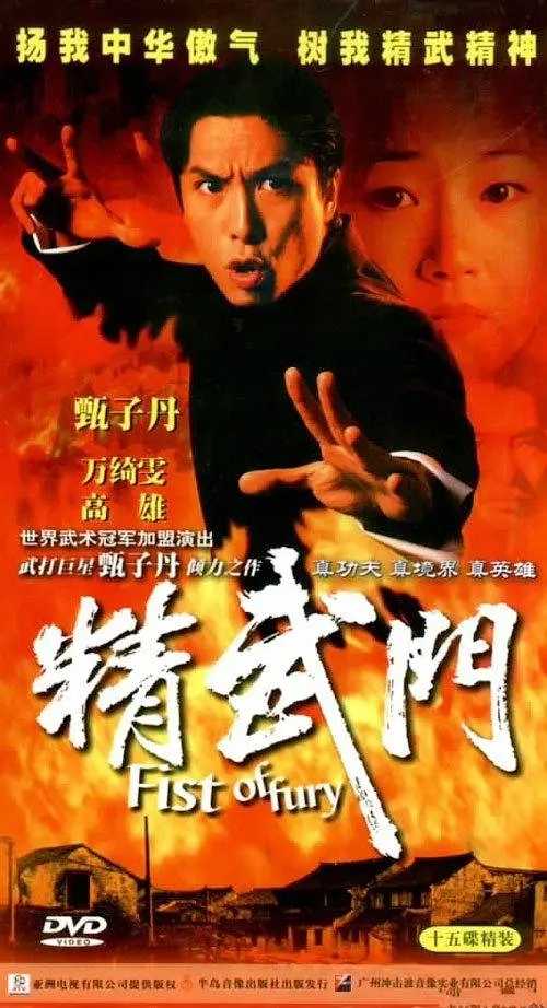 精武门(1995)【收藏版】【30集全】【蓝光1080i】【国粤双语】【内封中字】【动作/武侠/古装】