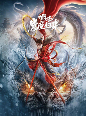 【哪吒·魔童归来】震撼首播  [2024] [2160p/60fps/HQ高码]  [动作 玄幻]  [何中华 陈翊曈] 。哪吒魔童归来