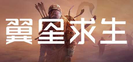 【PC单机游戏】游戏名称： 《翼星求生》