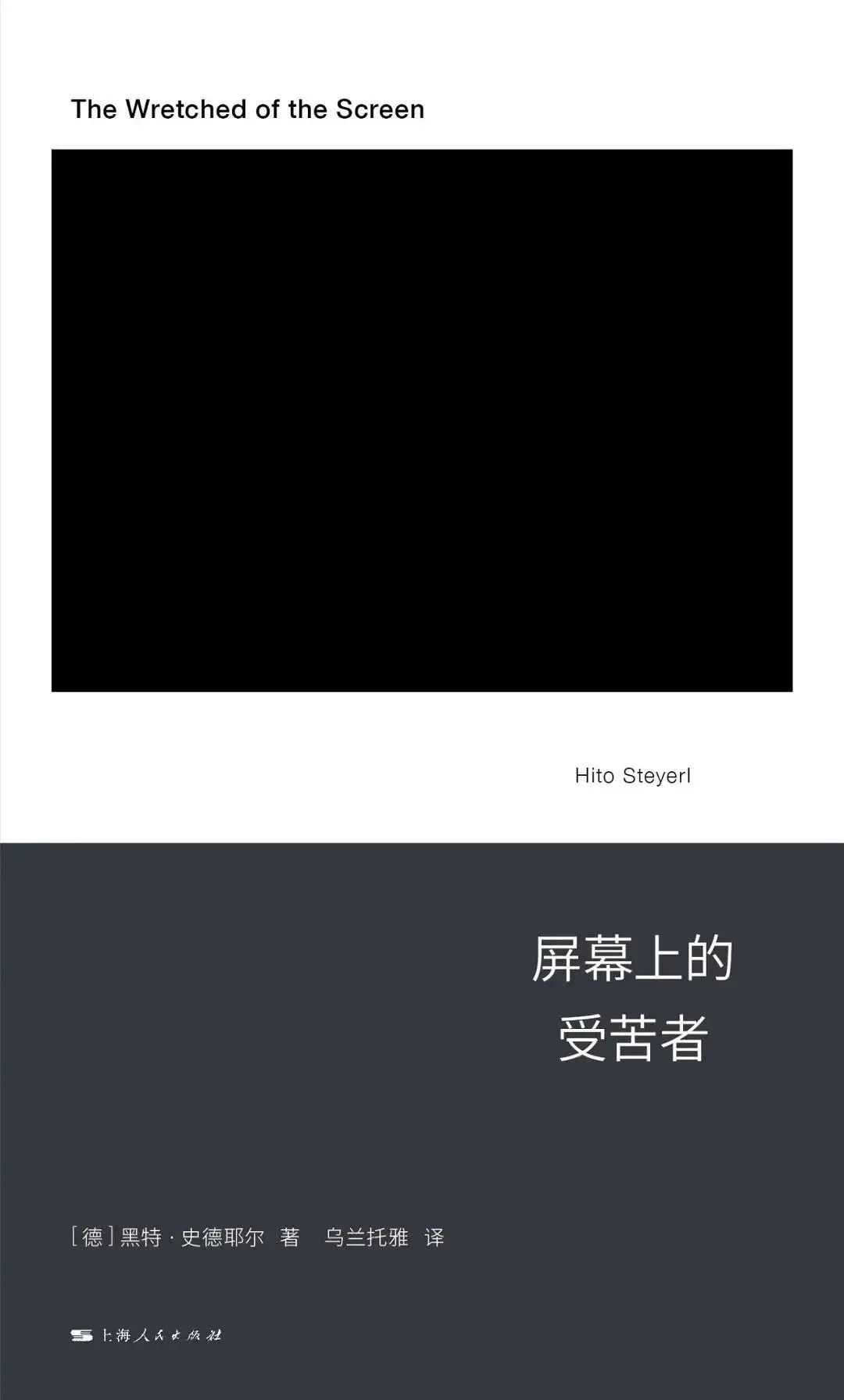 【好书推荐】《屏幕上的受苦者》