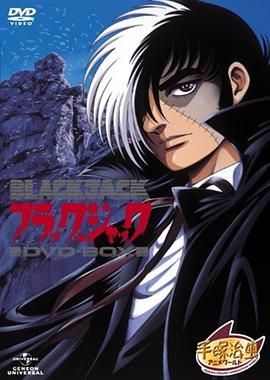 怪医黑杰克 OVA ブラック・ジャック