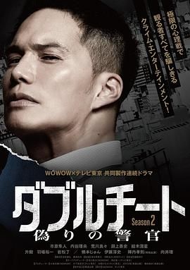 双面骗子 虚假警察 第二季 ダブルチート 偽りの警官 Season2