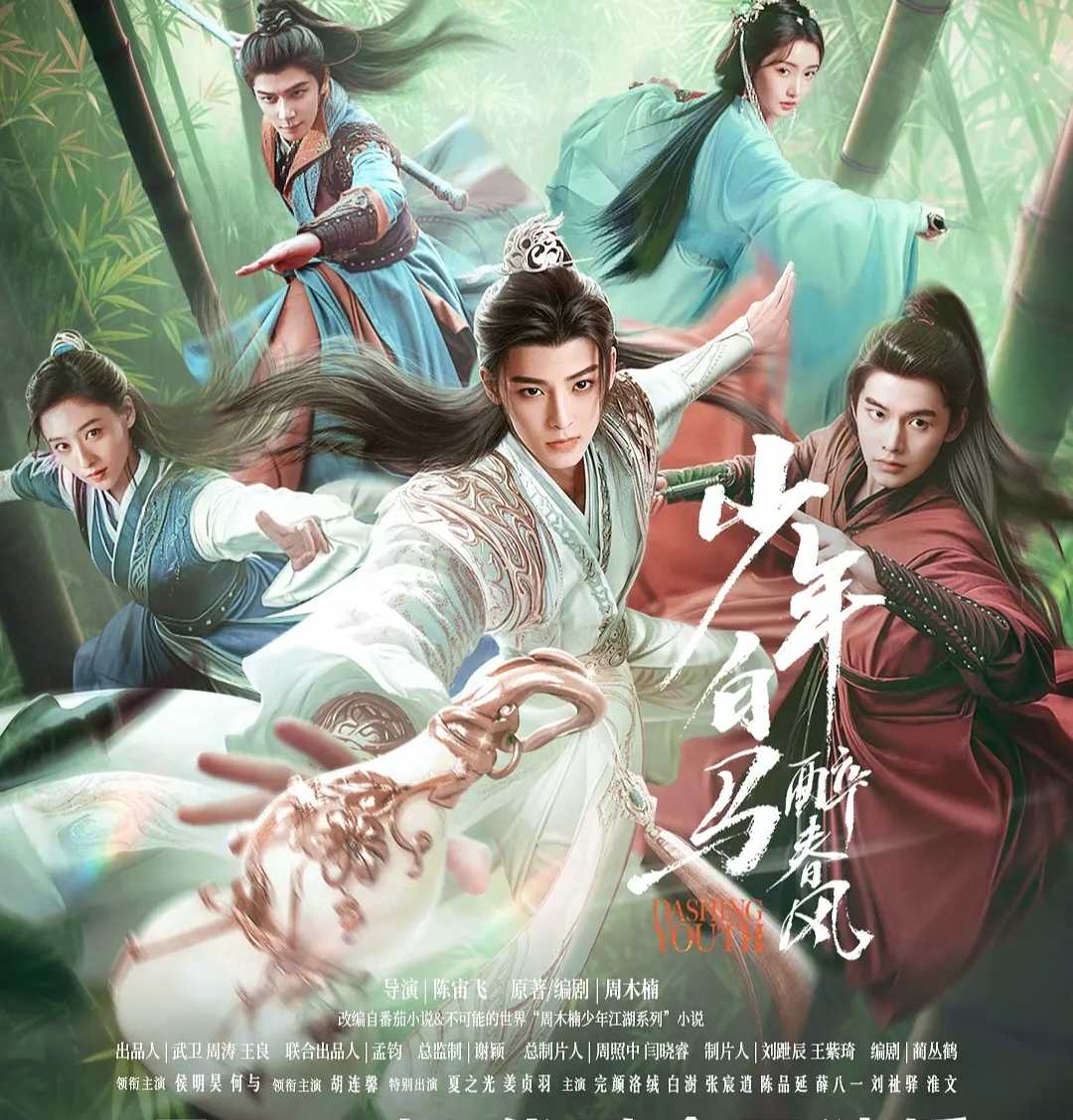 少年白马醉春风 首更4集(2024)侯明昊 何与                       [1080P高码]