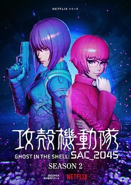 攻壳机动队：SAC_2045 第二季 攻殻機動隊 SAC_2045 Season 2