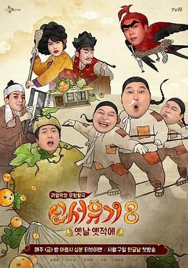 新西游记 第八季 신서유기 8