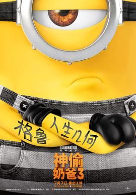 神偷奶爸3 Despicable Me 3