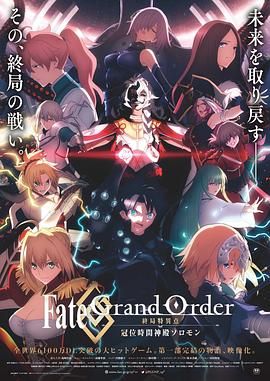 命运/冠位指定 终局特异点 冠位时间神殿所罗门 Fate/Grand Order 終局特異点 冠位時間神殿ソロモン