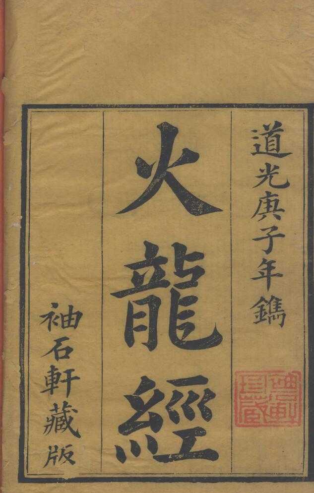 《火龙经上中下卷》- 刘基、焦玉著- 天津图书馆藏【PDF】