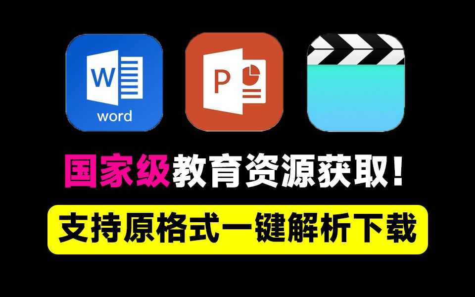 【分享】完全开源免费！轻松获取国家级教育平台资源内容！