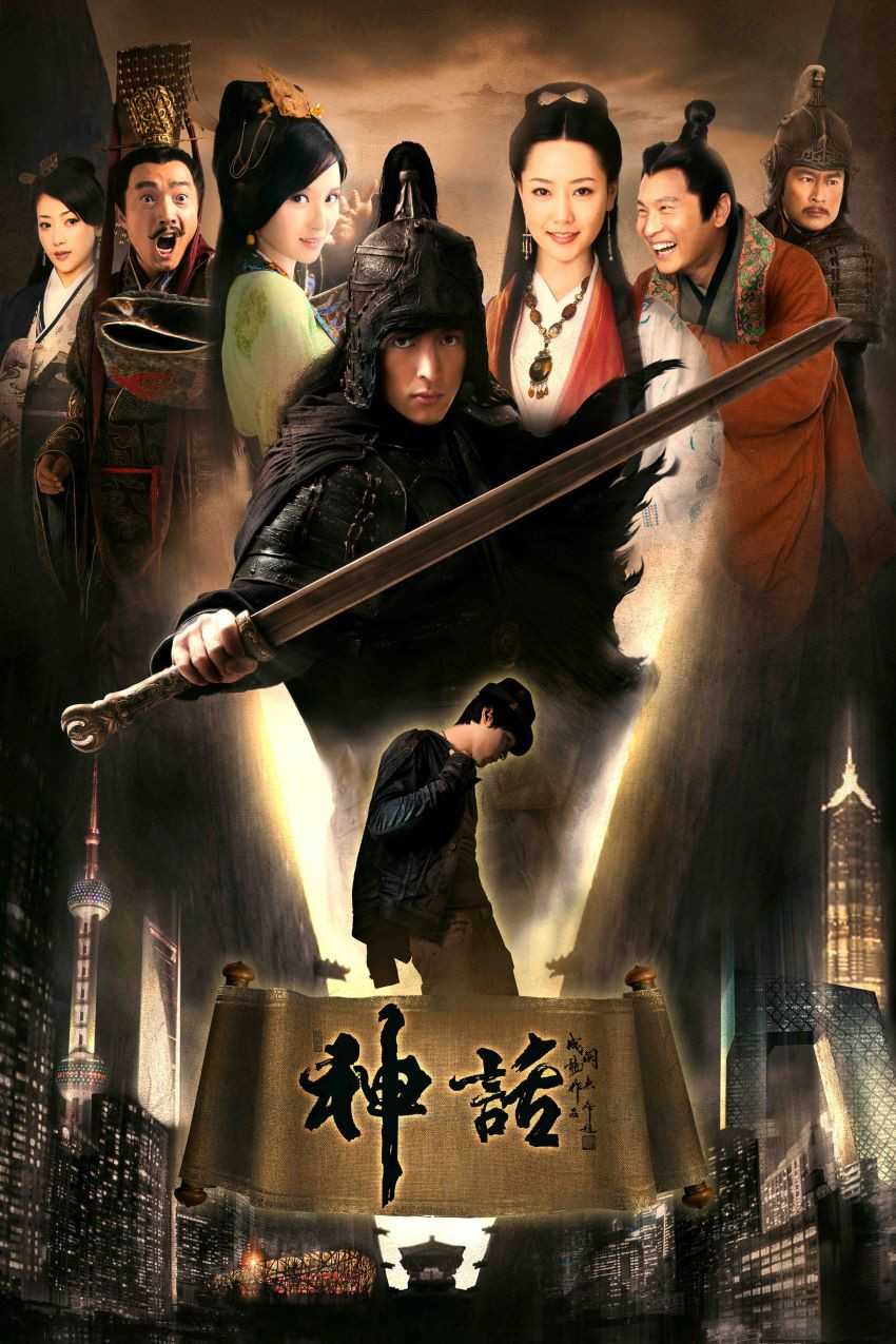 高分经典电视剧《神话》（2010）胡歌 4K 2160P 全50集 MP4 81.3G