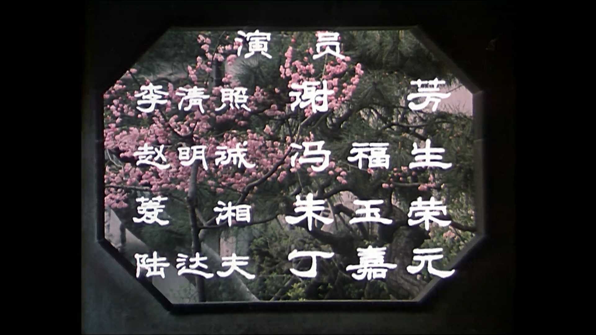 怀旧电影 - 李清照 (西影 1981) 华语 1080P