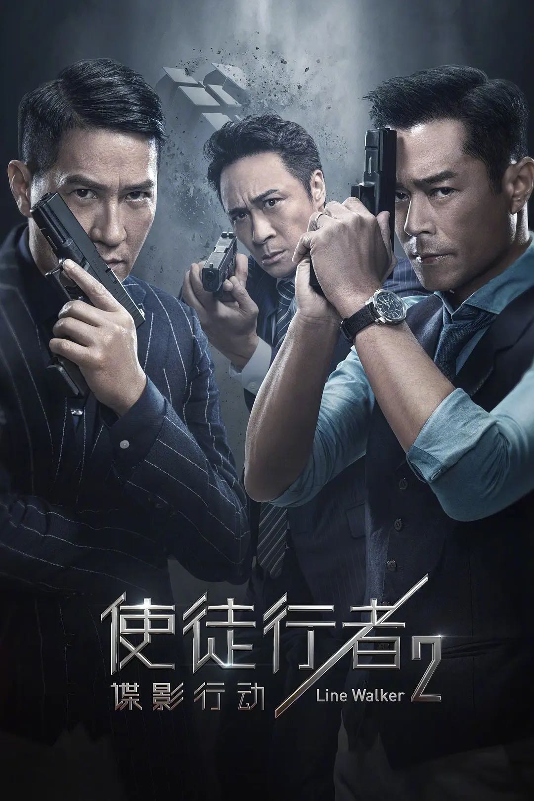 使徒行者2谍影行动 电影第二部(2019) 1080P蓝光REMUX 国粤双音轨外挂简中