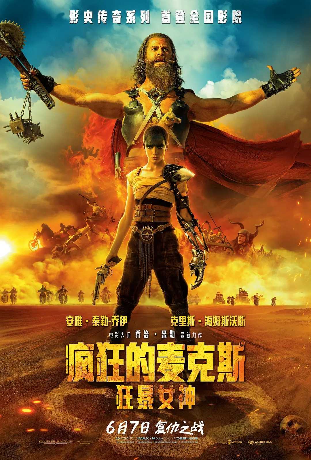 疯狂的麦克斯：狂暴女神 Furiosa A Mad Max Saga2024：12亿投资！口碑炸裂！超级劲爆科幻废土神作🔥🔥！欧美最火爆科幻冒险动作巨献！