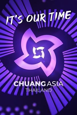 创造营亚洲 CHUANG ASIA