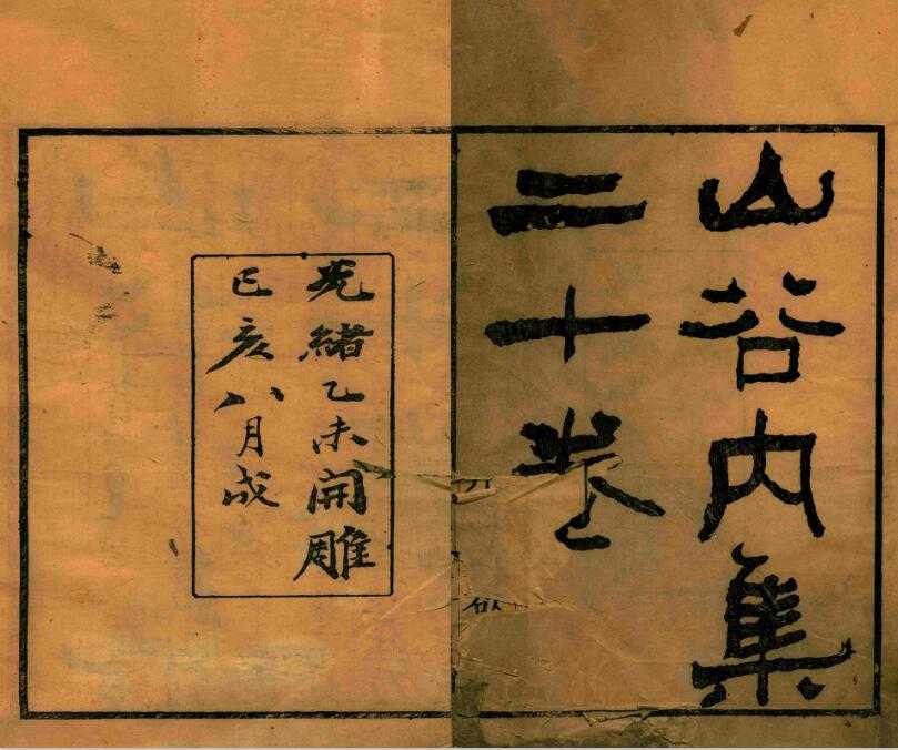    [历史军事] 《山谷诗集注》（古籍原本）作者：【宋】黄庭坚【PDF】