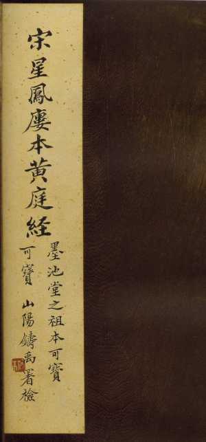 《黄庭经》（宋刻+影印本）道教养生专著【PDF】