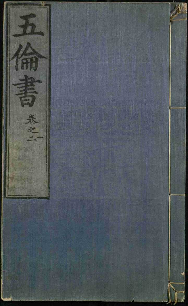  [历史军事] 《五伦书》六十二卷（古籍原本）作者：【明】朱瞻基-明正统十二年内府经厂本【PDF】