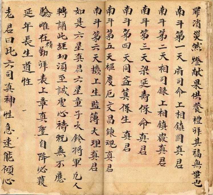 《太上说南斗六司延寿度人妙经》（古籍原本 全）作者不详【PDF】