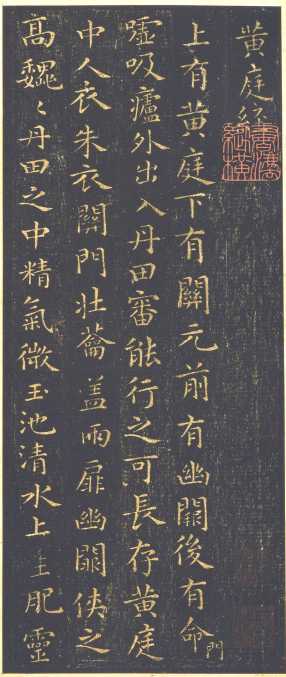 《黄庭经》（宋刻+影印本）道教养生专著【PDF】