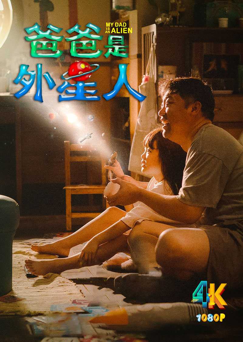 爸爸是外星人.2024 贾冰让人又哭又笑（4K+1080P）