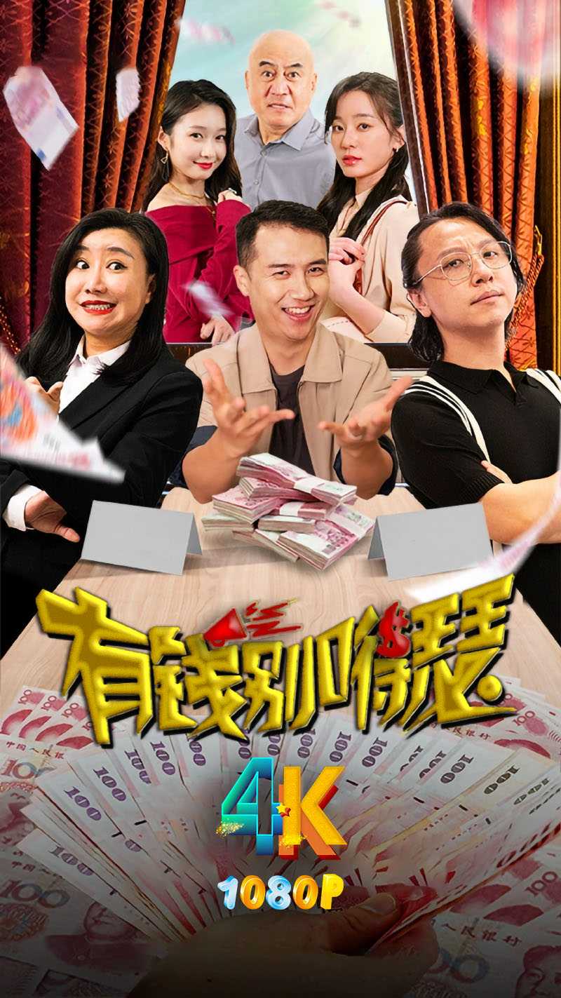 有钱别嘚瑟.2024 乱乱哄哄挺热闹（4K+1080P）