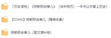 每日荐书0702 套装图书大合集 明朝那些事儿图文增补版+有声书