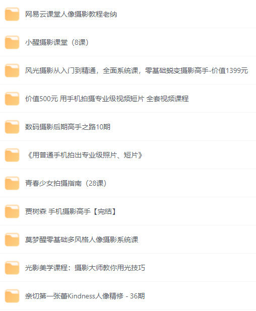 摄影超全付费课程合集 视频剪辑制作合集