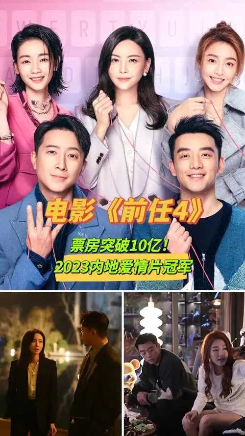 《前任4：英年早婚》合集1-4部，关于爱情、婚姻和人生感悟的电影，感受爱情的甜蜜与苦涩