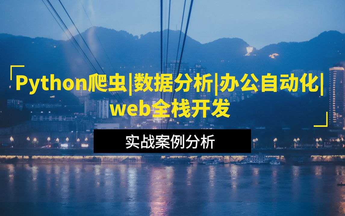 马哥教育《Python全栈+爬虫+数据+AI课程》