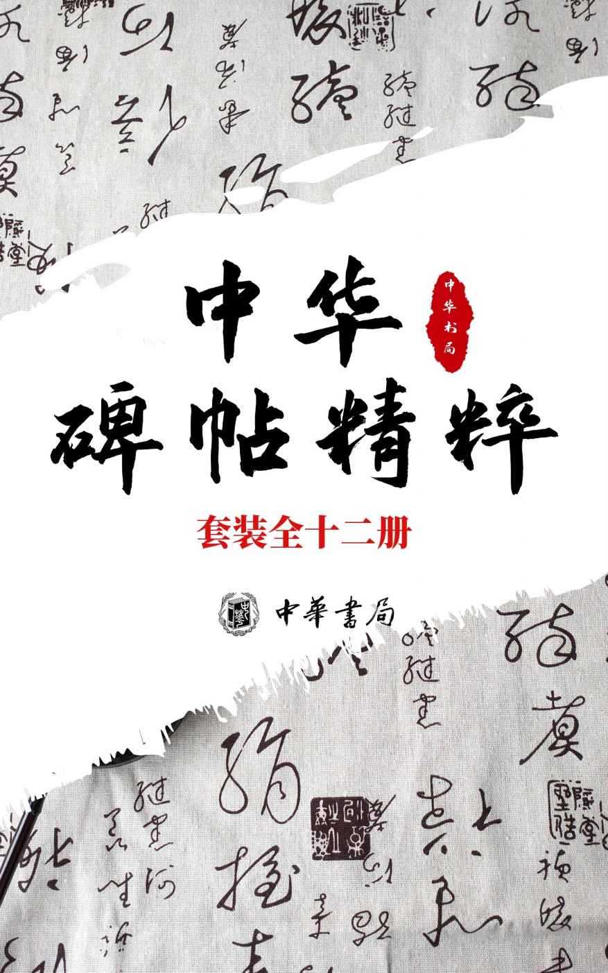 《中华碑帖精粹——日常欣赏与临习的常备字帖》 [套装全十二册]