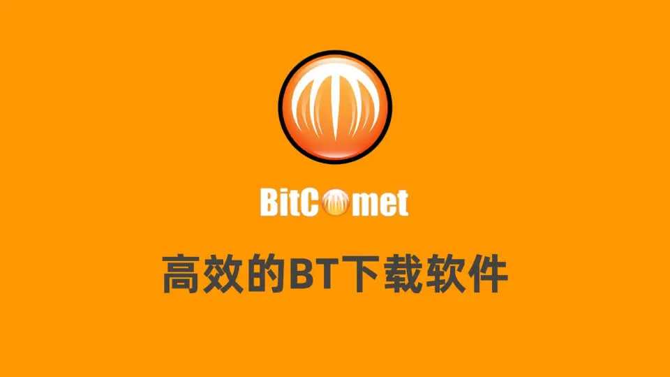 比特彗星 BitComet v2.09 解锁全功能豪华版