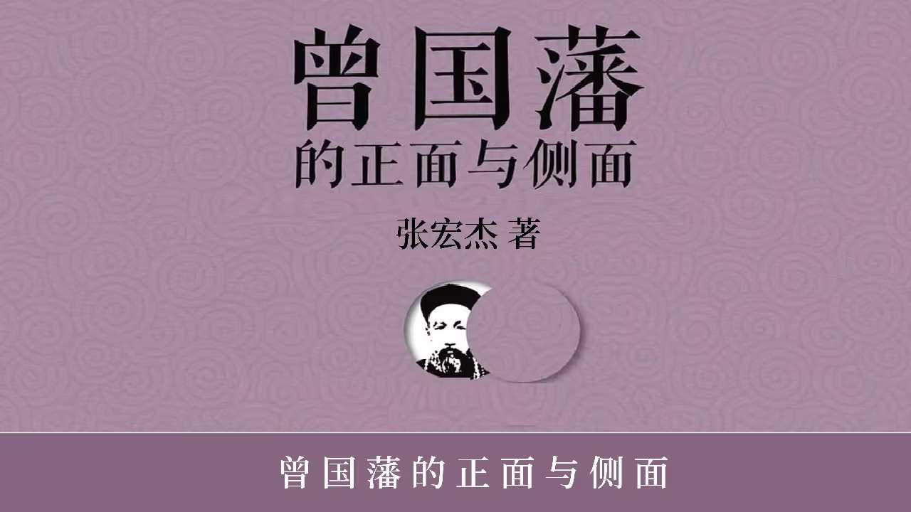 人文历史有声读物《曾国藩的正面与侧面》