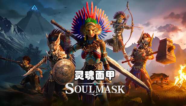 PC生存沙盒游戏《灵魂面甲 Soulmask》 解压即玩