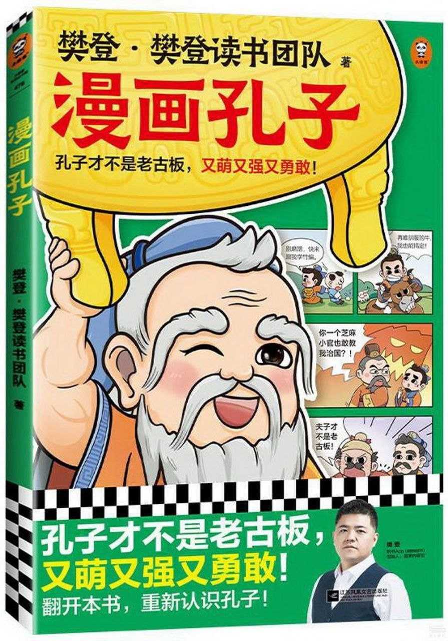 《樊登漫画孔子》漫画故事展现孔子一生