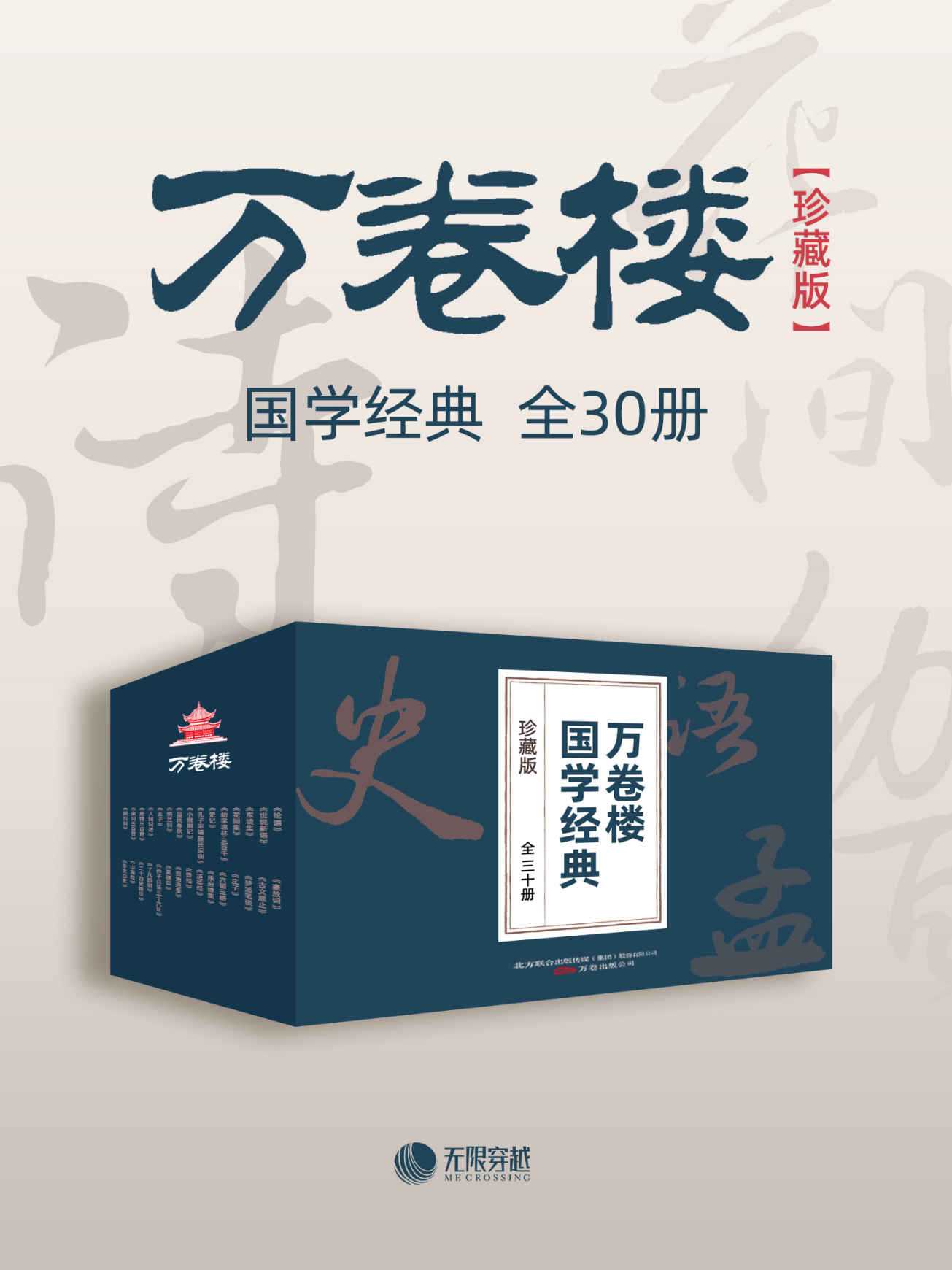 《万卷楼国学经典（珍藏版》 [套装全30册]