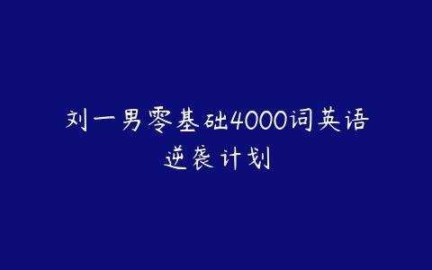 刘一男《零基础4000词英语逆袭计划》