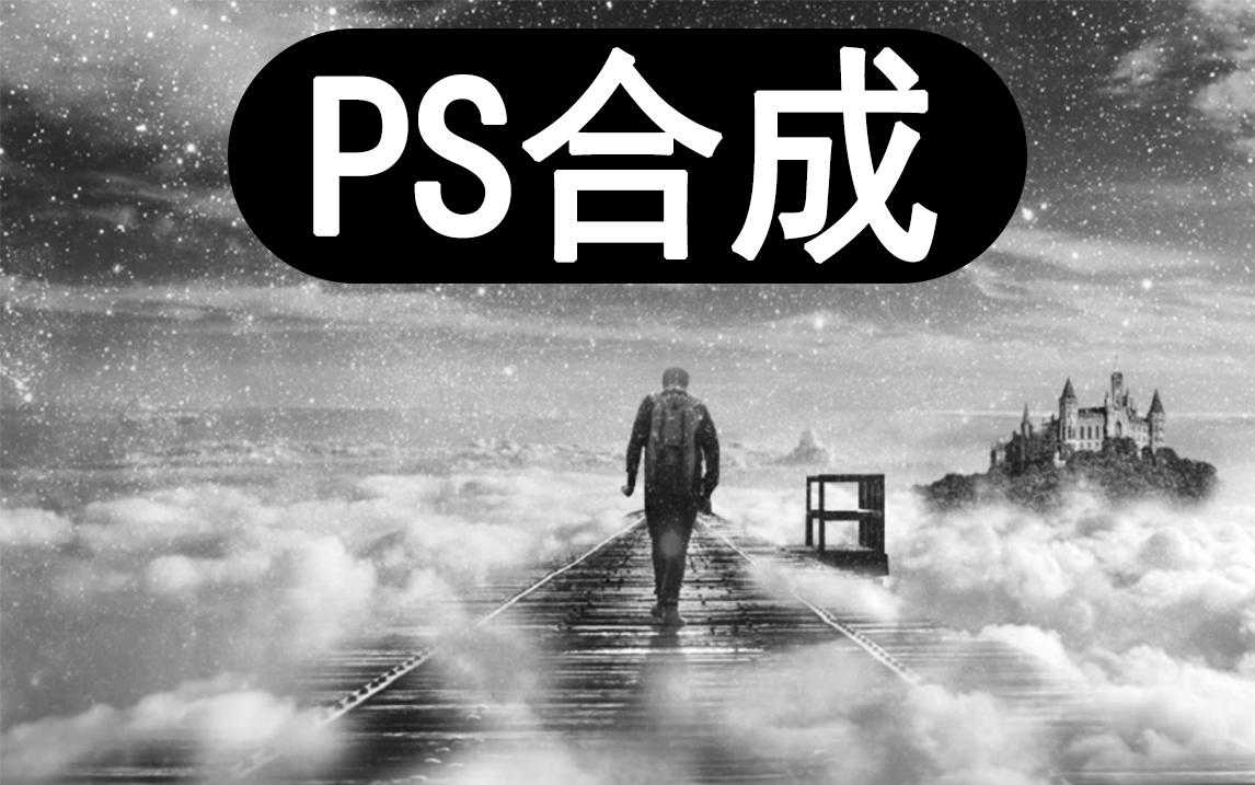 PS高级合成核心技法28讲