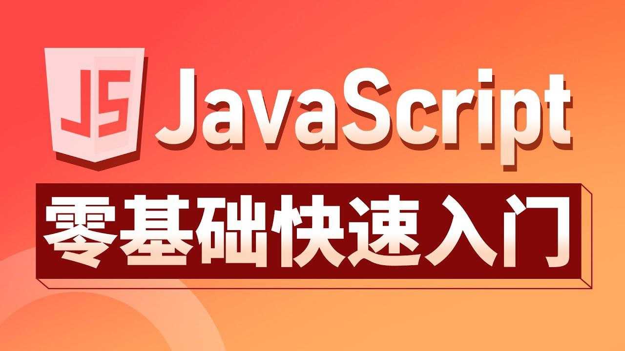 JavaScript从入门到高级教程 (含资料)