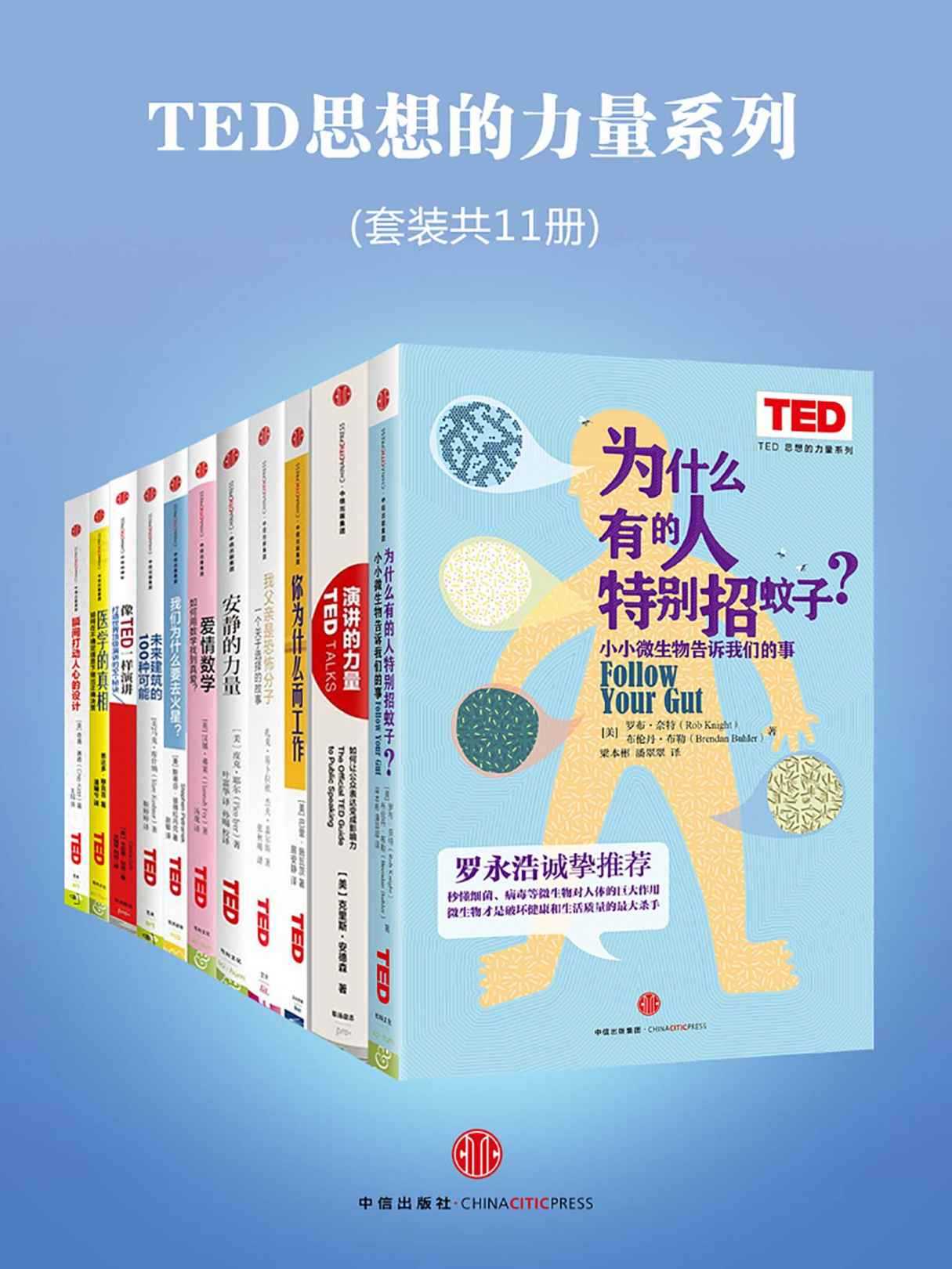 《TED思想的力量系列》 [套装共11册]