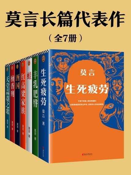 《莫言长篇代表作》 [全7册]