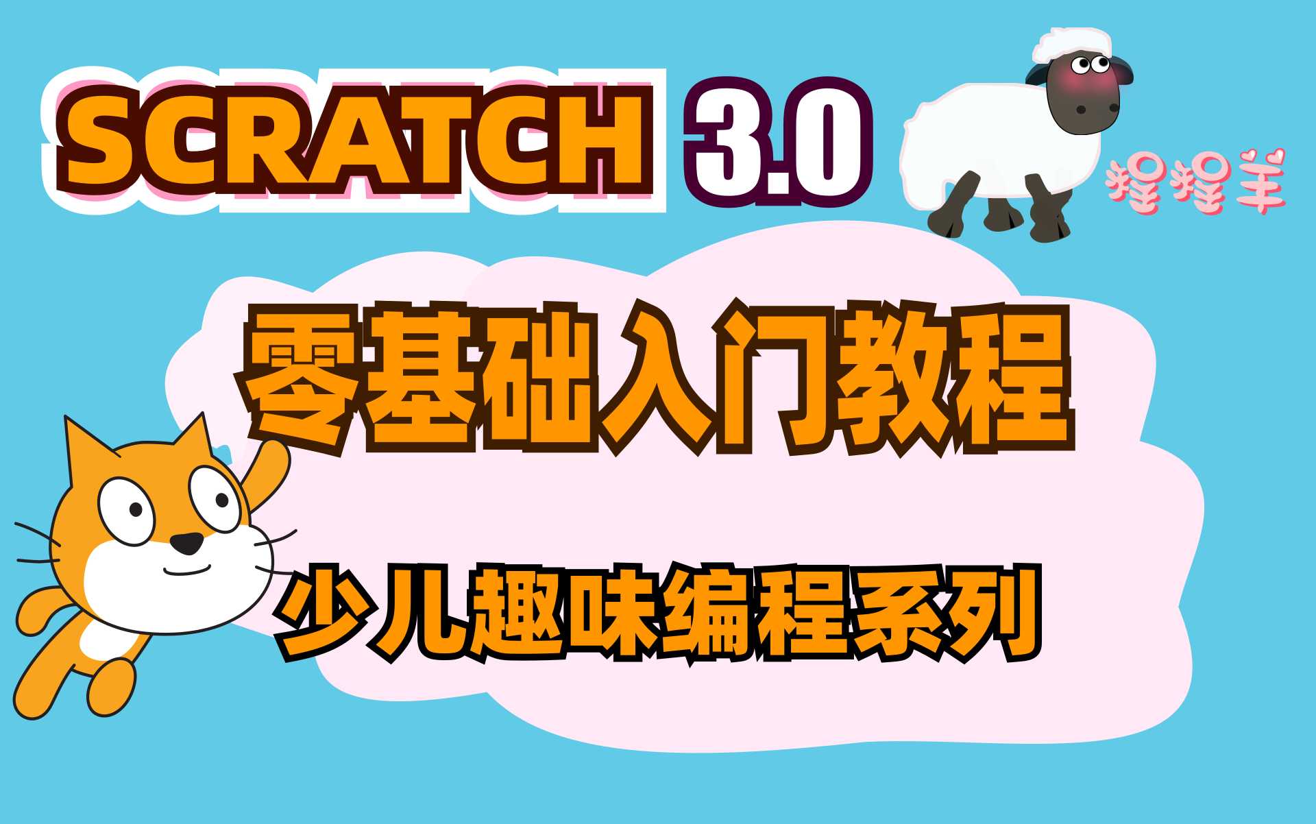 少儿编程scratch3.0全套课程