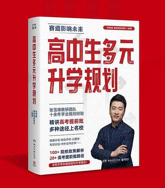 《高中生多元升学规划》开启多元升学之门