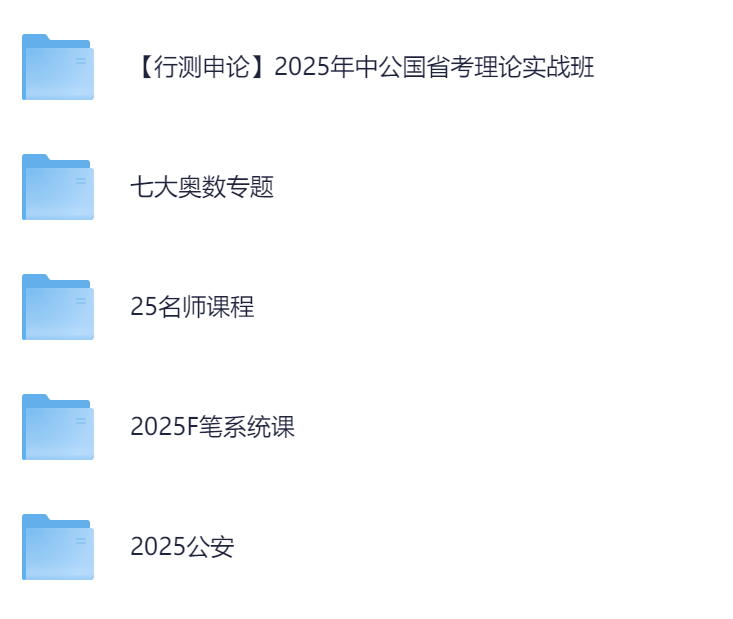 2025年最新国省考课程-奥数专题+名师课程+行测申论实战+粉笔+公安-持续更新