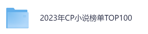 2023年CP小说榜单TOP100-流亡地罗曼史/我把死对头养成了老公/恋爱脑