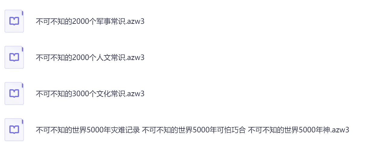 不可不知的人文/军事/文化常识+世界5000年可怕巧合/灾难记录