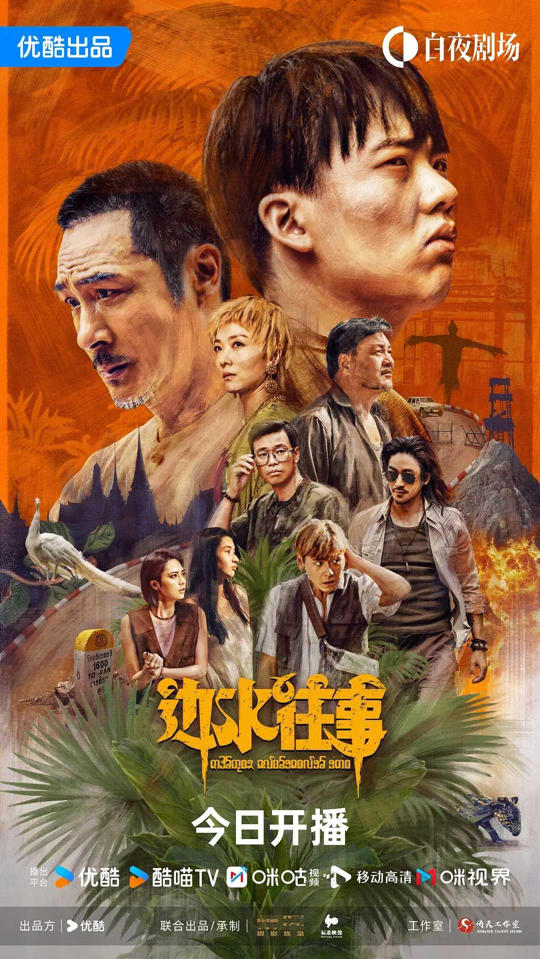 边水往事(2024)【更06/16集】【4K.HDR.60fps】【剧情/冒险】【郭麒麟/吴镇宇/王迅】