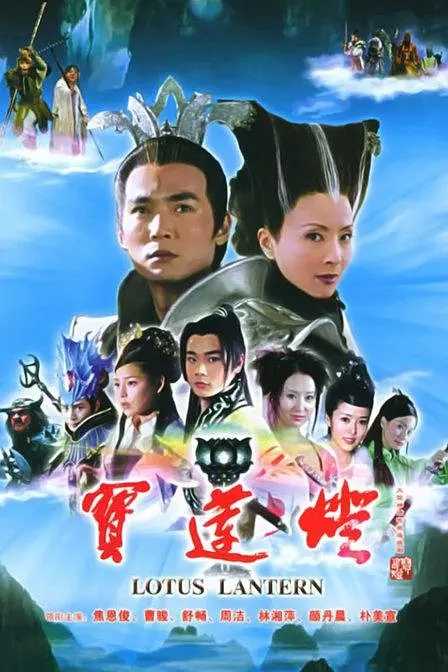 宝莲灯(2005)【无水印无台标】【35集全】【蓝光1080P】【剧情/奇幻/古装】