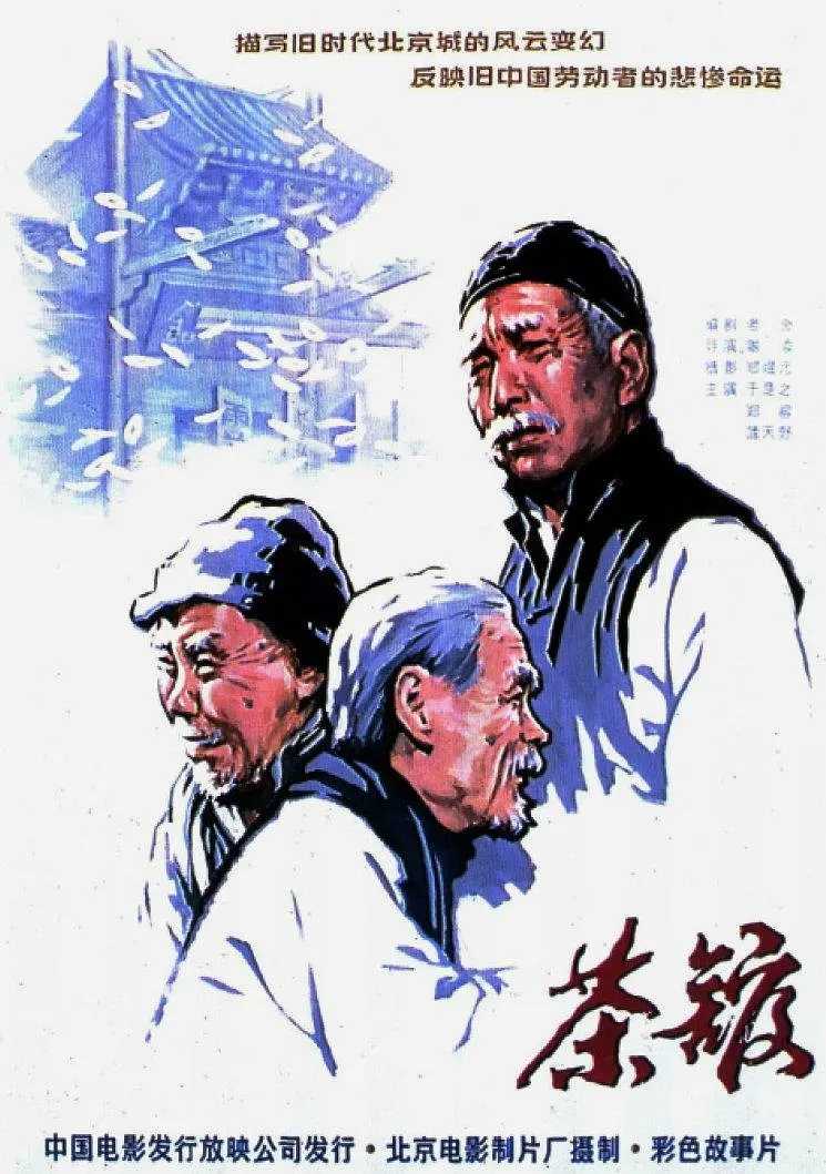 🔥🔥茶馆(1982)【1080P.无水印】【超清修复版】【外挂简中】【剧情/历史】【豆瓣9.6】