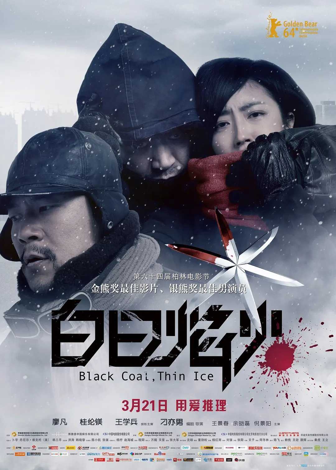 白日焰火(2014)【无水印】【蓝光1080P】【内嵌中字】【悬疑/犯罪】【廖凡/桂纶镁】【12.4GB】